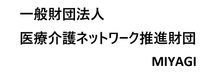 医療介護ネットワーク推進財団MIYAGIホームページ